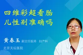 四维彩超看胎儿性别准确吗视频封面