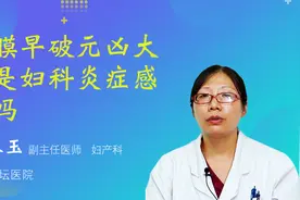 胎膜早破元凶大多是妇科炎症感染吗视频封面