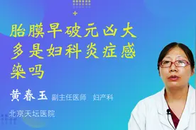 胎膜早破元凶大多是妇科炎症感染吗视频封面