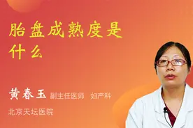 胎盘成熟度是什么