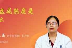 胎盘成熟度是什么视频封面