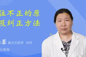 胎位不正的原因及纠正方法视频封面