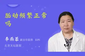 胎动频繁正常吗视频封面