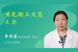 哺乳期上火怎么办视频封面