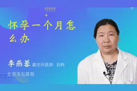 怀孕一个月怎么办视频封面