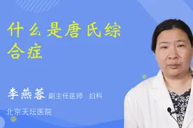 什么是唐氏综合症视频封面