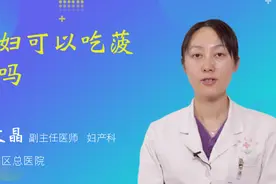 孕妇可以吃菠萝吗视频封面