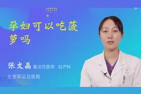 孕妇可以吃菠萝吗视频封面