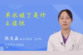 羊水破了是什么症状视频封面