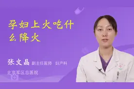 孕妇上火吃什么降火视频封面