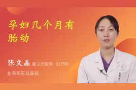 孕妇几个月有胎动视频封面