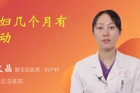 孕妇几个月有胎动视频封面