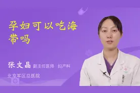 孕妇可以吃海带吗视频封面