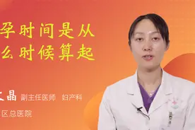怀孕时间是从什么时候算起视频封面
