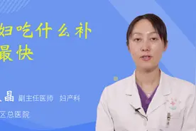 孕妇吃什么补血最快视频封面