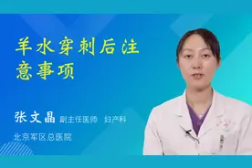 羊水穿刺后注意事项