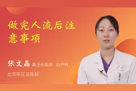 做完人流后注意事项