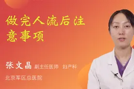 做完人流后注意事项