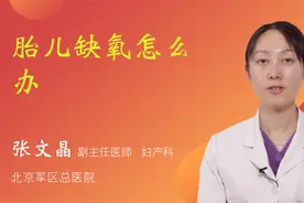 胎儿缺氧怎么办视频封面