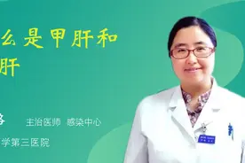 什么是甲肝和戊肝视频封面
