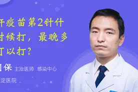 乙肝疫苗第2针什么时候打，最晚多久可以打？视频封面