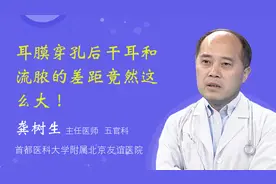 耳膜穿孔后干耳和流脓的差距竟然这么大！视频封面