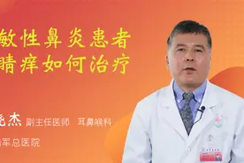 过敏性鼻炎患者眼睛痒如何治疗视频封面