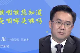 咽喉咽喉您知道哪是咽哪是喉吗？视频封面