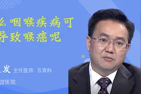 什么咽喉疾病可以导致喉癌呢视频封面