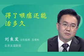 得了喉癌还能活多久视频封面