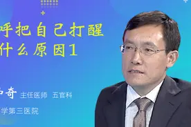 打呼把自己打醒是什么原因1视频封面