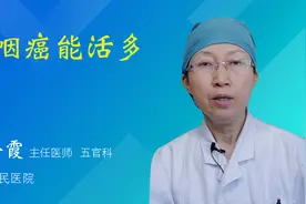 鼻咽癌能活多久视频封面