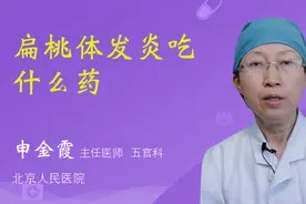 扁桃体发炎吃什么药视频封面
