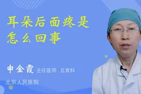 耳朵后面疼是怎么回事视频封面