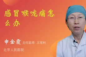 感冒喉咙痛怎么办视频封面