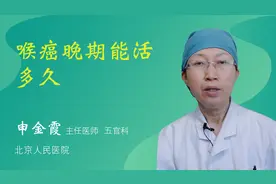 喉癌晚期能活多久视频封面
