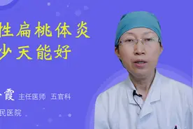急性扁桃体炎多少天能好视频封面