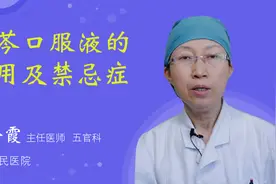 蓝芩口服液的作用及禁忌症视频封面