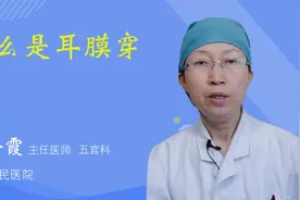 什么是耳膜穿孔视频封面