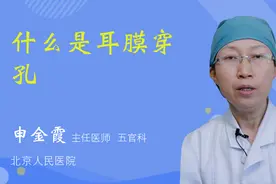 什么是耳膜穿孔视频封面