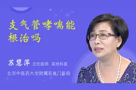 支气管哮喘能根治吗视频封面