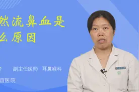 突然流鼻血是什么原因视频封面