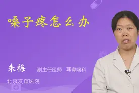 嗓子疼怎么办视频封面