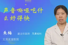 声音嘶哑吃什么好得快