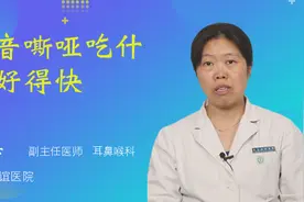 声音嘶哑吃什么好得快视频封面