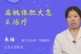 扁桃体肥大怎么治疗视频封面