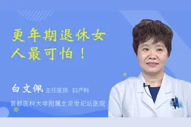 更年期退休女人最可怕！视频封面