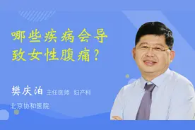 哪些疾病会导致女性腹痛？视频封面