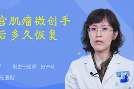 子宫肌瘤微创手术后多久恢复视频封面