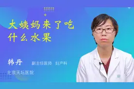 大姨妈来了吃什么水果